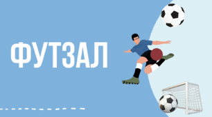 Футзал