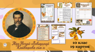 Іван Нечуй Левицький "Кайдашева сім'я"