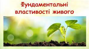 Фундаментальні властивості живого. (10 клас &3)