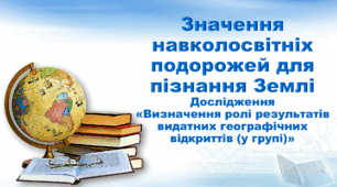Презентація з географії 6 клас НУШ. "Значення навколосвітніх подорожей для пізнання Землі" (за підручником Кобернік С. Г., Коваленко Р. Р.)