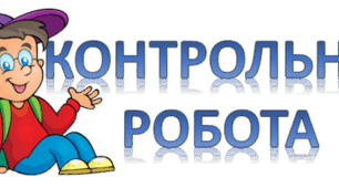 Контрольна робота № 1 з української мови у 7 класі на тему "Повторення" 