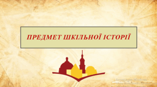 Презентація "Предмет шкільної історії"