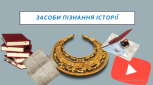 Презентація "Засоби пізнання історії"
