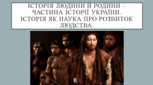 Презентація "Історія людини й родини – частина історії України.  Історія як наука про розвиток людства"