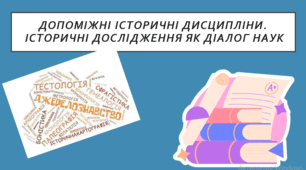 Презентація "Допоміжні історичні дисципліни. Історичні дослідження як діалог наук"