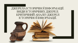 Презентація "Джерела історичної інформації. Види історичних джерел.  Критичний аналіз джерел історичної інформації. "