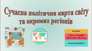 Презентація до уроку географії у 10 класі на тему «Сучасна політична карта світу та окремих регіонів».