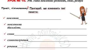 РМ. Типи мовлення: розповідь, опис, роздум. Інтерактивний зошит для 5 класу НУШ (додаток до уроку)