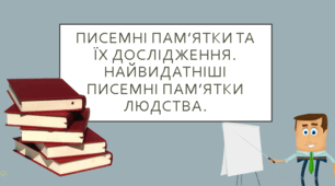 Презентація "Писемні пам’ятки та їх дослідження. Найвидатніші писемні пам’ятки людства."