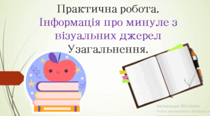 Презентація "Практична робота. Інформація про минуле з візуальних джерел Узагальнення."