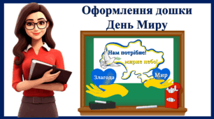 Міжнародний день миру- декор на дошку
