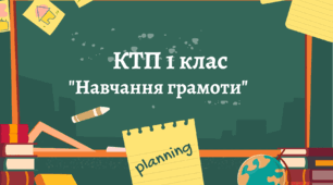 Календарне планування Навчання грамоти І семестр. За підручником К. Пономарьової з очікуваними результатами.