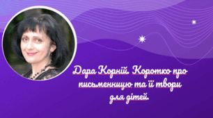 Презентація на тему "Дара Корній. Коротко про письменницю та її твори для дітей"