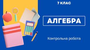 Діагностична (вступна) контрольна робота алгебра 7 клас