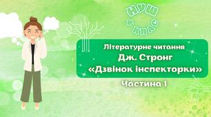 НУШ 4 клас, Літературне читання. Урок №4 за О. Вашуленко - Дж. Стронг «Дзвінок інспекторки» уривок з повісті « Гармидер у школі» 1 частина