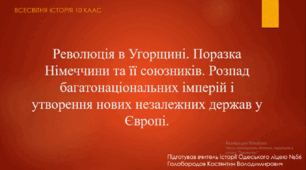 Презентація до уроку "Революція в Угорщині. Розпад багатонаціональних імперій і утворення нових незалежних держав в Європі"
