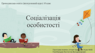 Презентація до уроку "Соціалізація особистості"