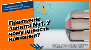 Презентація до уроку "Практичне заняття №1. У чому цінність навчання?"