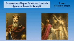 Презентація "Завоювання Карла Великого. Імперія франків. Розподіл імперії."