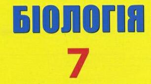  Діагностична контрольна робота з біології за 6 клас.