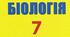  Діагностична контрольна робота з біології за 6 клас.