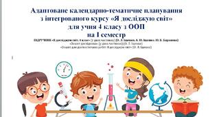 Календарно-тематичне планування  «Я досліджую світ»  І семестр 4 клас ІНКЛЮЗІЯ/ООП з очікуваними результатами
