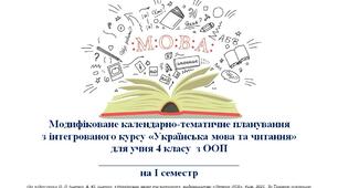 Модифіковане календарно-тематичне планування з «Української мови та читання» 4 класу ІНКЛЮЗІЯ/ООП з очікуваними результатами 1 семестр
