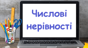 Числові нерівності