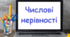Числові нерівності