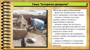 Історичні джерела. 6 клас (НУШ). За підручником авторів Васильків І. та інші.