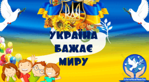 Виховний захід до Міжнародного дня миру " Україна бажає миру".