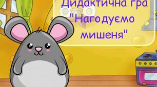 Дидактична гра "Нагодуємо мишеня"