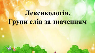 Урок-презентація з теми "групи слів за вживанням: синоніми, антоніми, омоніми"