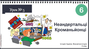 Інтерактивна презентація НУШ історія 6 клас 2023 Урок № 5 Неандертальці та кроманьйонці