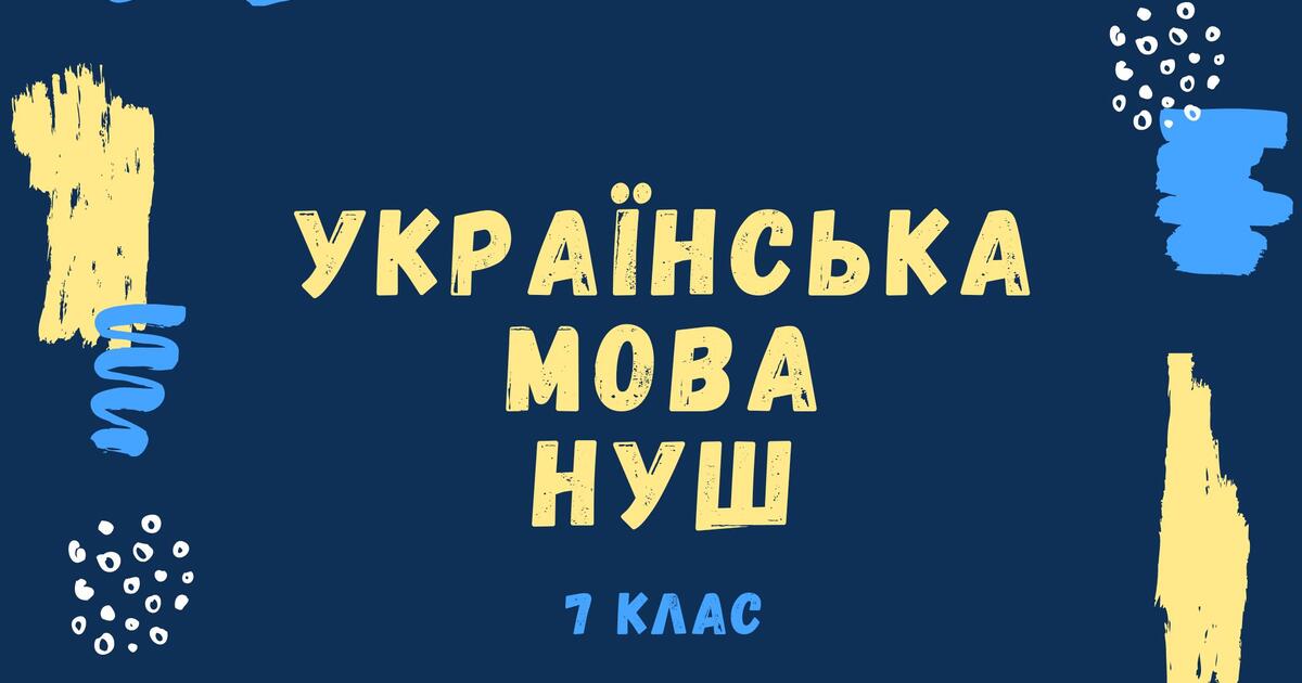 Урок мови. Форми дієслова. | . Українська мова НУШ