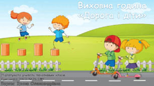 Виховна година "Дорога і діти"