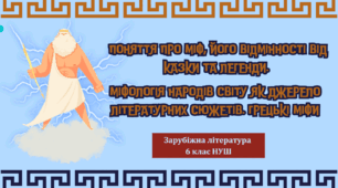 Презентація 6 клас НУШ "Поняття про міф, його відмінності від казки та легенди. Міфологія народів світу як джерело літературних сюжетів. Грецькі міфи"