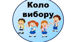 Оформлення НУШ. Коло вибору.