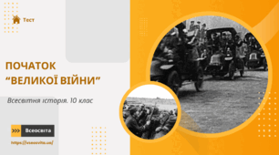 (Копія) Початок «Великої війни»