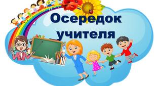Оформлення НУШ. Осередки навчання НУШ