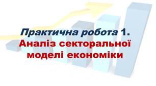 Практична робота №1 "Аналіз секторальної моделі економіки"