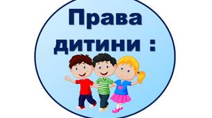 Оформлення НУШ. "Права дитини"