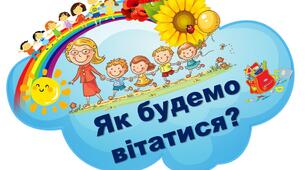 Оформлення НУШ. "Як будемо вітатися?"