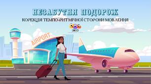 Інтерактивна презентація для корекції темпо-ритмічної сторони мовлення "Незабутня подорож". Заїкання. Брадилалія. Тахілалія.