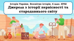 Пезентація   "Історичні джерела первісності та стародавнього світу"