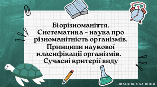 Систематика – наука про різноманітність організмів. Принципи наукової класифікації організмів. Сучасні критерії виду.