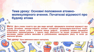 Основні положення атомно-молекулярного вчення. Початкові відомості про будову атома.