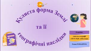Презентація до уроку географії у 7 класі на тему «Куляста форма Землі та її географічні наслідки. Рухи Землі, їх наслідки».