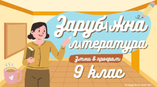 Анімована презентація "Зміни до підручника "Зарубіжна література. 9 клас"(за редакцією Є.Волощук)