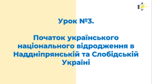 Початок українського національного відродження в Наддніпрянській та Слобідській Україні